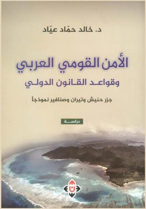  الأمن القومي العربي وقواعد القانون الدولي : جزر حنيش وتيران وصنافير نموذجا : دراسة