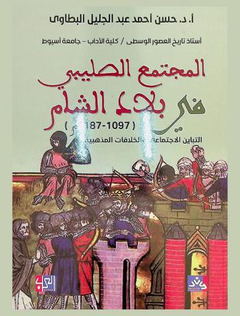  المجتمع الصليبي في بلاد الشام (1097-1187 م) : التباين الاجتماعي والخلافات المذهبية