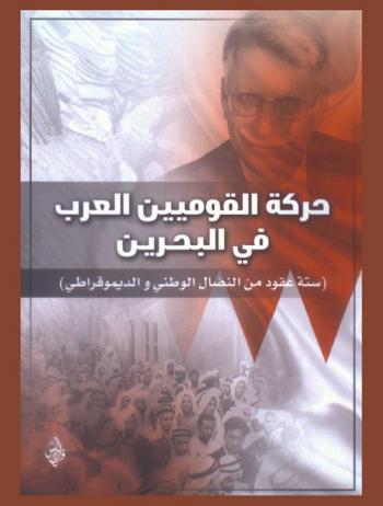  حركة القوميين العرب في البحرين : (ستة عقود من النضال الوطني والديمقراطي)