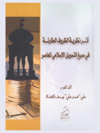  أثر نظرية الظروف الطارئة في صيغ التمويل الإسلامي المعاصر