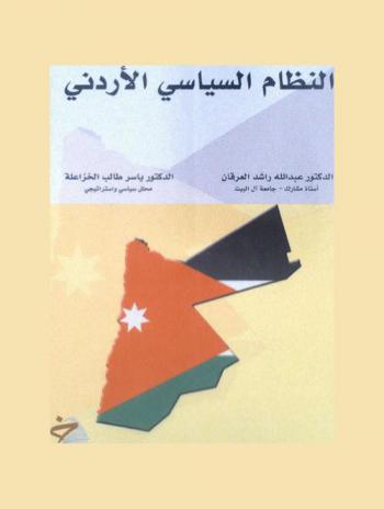 النظام السياسي الأردني