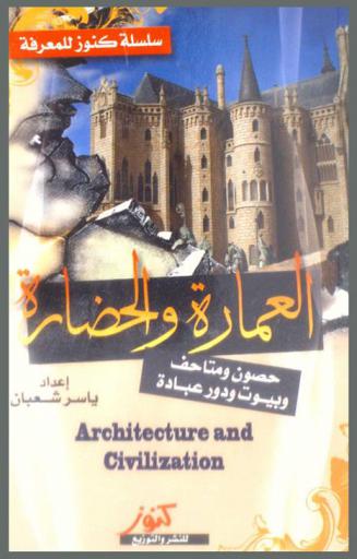  العمارة والحضارة = Architecture and civilization : محصون ومتاحف وبيوت ودور عبادة
