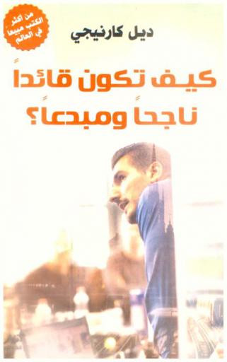 كيف تكون قائدا ناجحا مبدعا ؟