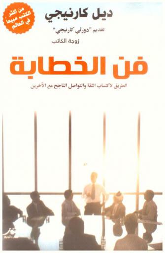  الخطابة : فن اكتساب الثقة