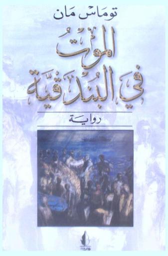  الموت في البندقية : رواية