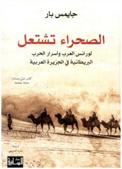  الصحراء تشتعل : لورانس العرب وأسرار الحرب البريطانية في الجزيرة العربية