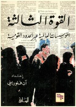  القوة الثالثة : المؤسسات العالمية عبر الحدود القومية
