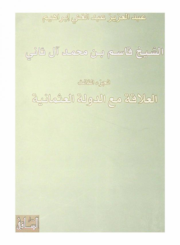  الشيخ قاسم بن محمد آل ثاني /‪‪‪‪‪‪‪‪‪‪