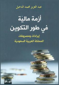 أزمة مالية في طور التكوين : إيرادات ومصروفات المملكة العربية السعودية
