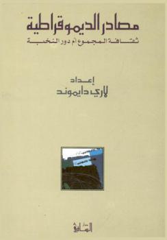  مصادر الديموقراطية : ثقافة المجموع أم دور النخبة