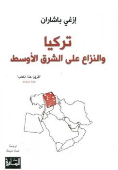  تركيا والنزاع على الشرق الأوسط