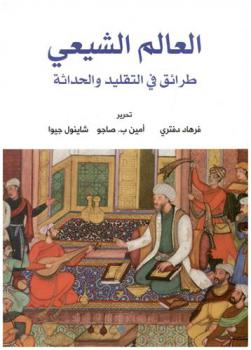  العالم الشيعي : طرائق في التقليد والحداثة
