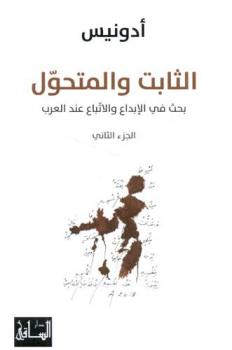  الثابت والمتحول : بحث في الإبداع والإتباع عند العرب