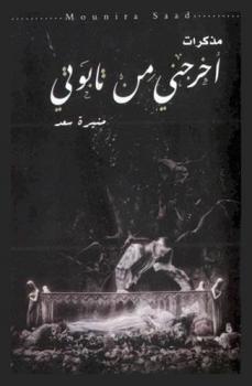  أخرجني من تابوتي