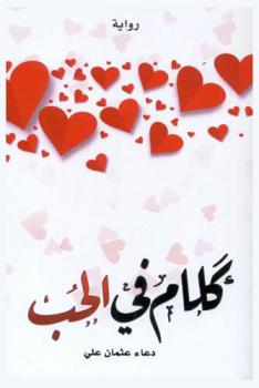  كلام في الحب