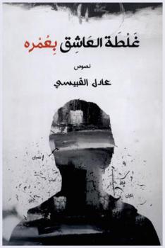  غلطة العاشق بعمره : نصوص