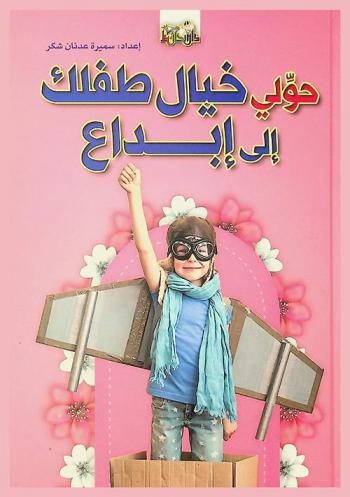  حولي خيال طفلك إلى إبداع