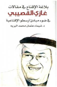  بلاغة الإقناع في مقالات غازي القصيبي في ضوء مبادىء أرسطو الإقناعية