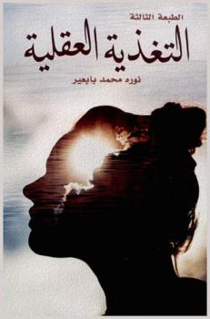  التغذية العقلية