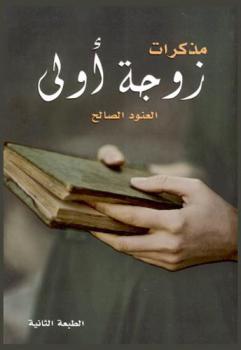  مذكرات زوجة أولى : قصة واقعية