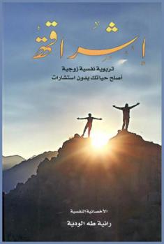  إشراقة : نفسية، زوجية، أسرية، أصلح حياتك بدون استشارات