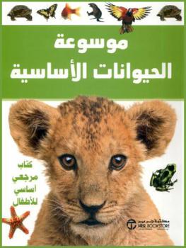 موسوعة الحيوانات الأساسية