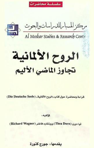  الروح الألمانية تجاوز الماضي الأليم : قراءة ومحاضرة حول كتاب \الروح الألمانية\ (Die Deutsche seele)