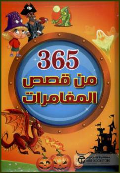 365 من قصص المغامرات