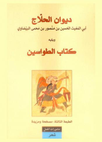  ديوان الحلاج ؛ ويليه كتاب الطواسين