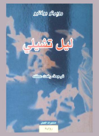  ليل تشيلي : رواية