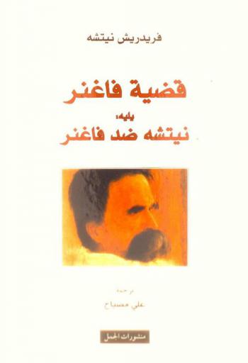  قضية فاغنر ؛ يليه نيتشه ضد فاغنر