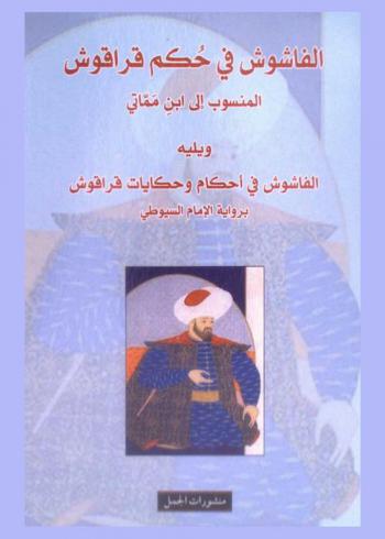 الفاشوش في حكم قراقوش المنسوب إلى ابن مماتي ؛ ويليه الفاشوش في أحكام وحكايات قراقوش برواية الإمام السيوطي
