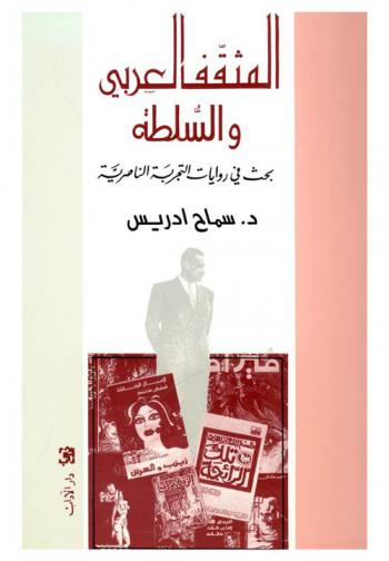 المثقف العربي والسلطة : بحث في رواية التجربة الناصرية