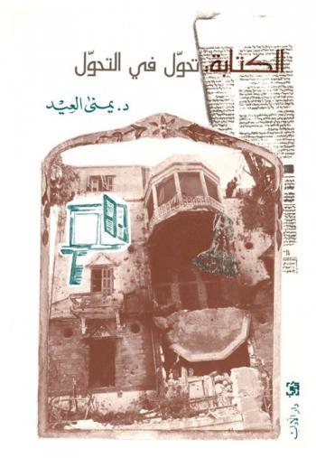 الكتابة : تحول في التحول : مقاربة للكتابة الأدبية في زمن الحرب اللبنانية