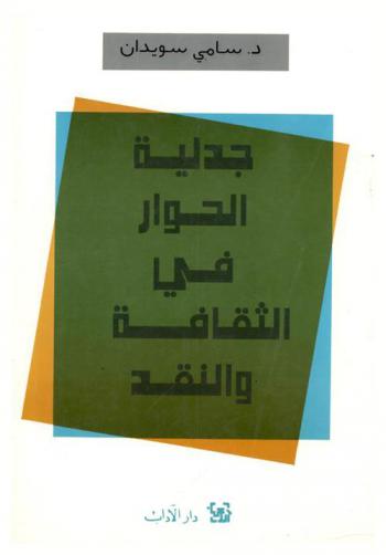  جدلية الحوار في الثقافة والنقد