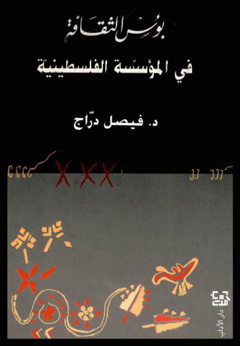  بؤس الثقافة في المؤسسة الفلسطينية