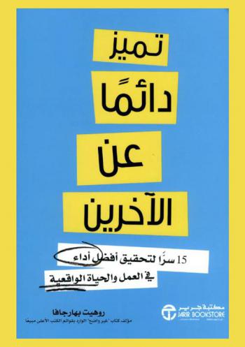  تميز دائما عن الآخرين : 15 سرا لتحقيق أفضل أداء في العمل والحياة الواقعية
