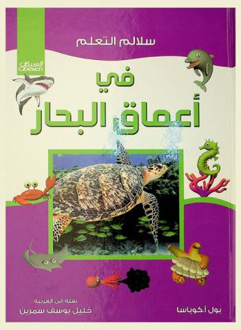  في أعماق البحار