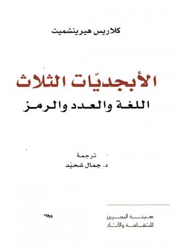  الأبجديات الثلاث : اللغة والعدد والرمز