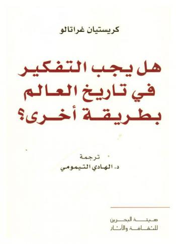  هل يجب التفكير في تاريخ العالم بطريقة أخرى ؟