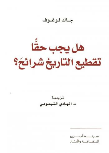  هل يجب حقا تقطيع التاريخ إلى شرائح ؟