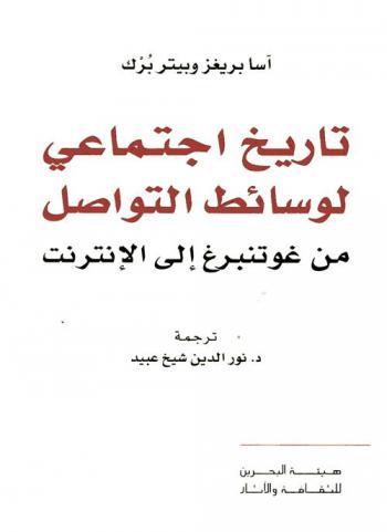 تاريخ اجتماعي لوسائط التواصل من غوتنبرج إلى الإنترنت