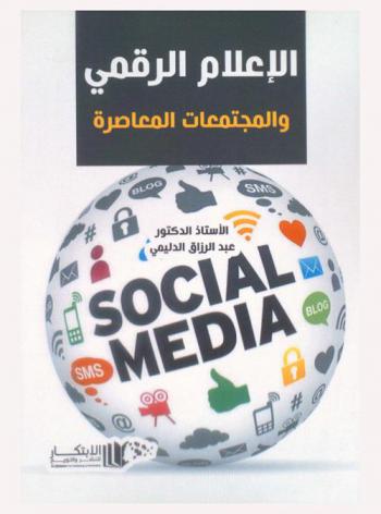  الإعلام الرقمي والمجتمعات المعاصرة