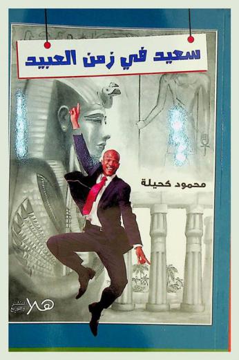 سعيد في زمن العبيد