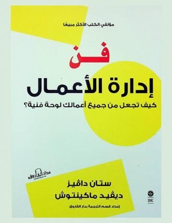  فن إدارة الأعمال : كيف تجعل من جميع أعمالك لوحة فنية ؟