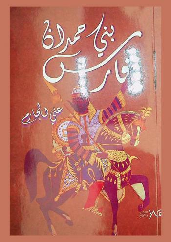  فارس بني حمدان