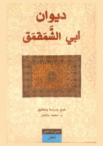  ديوان أبي الشمقمق