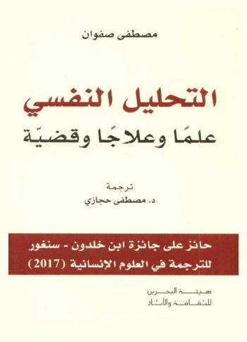التحليل النفسي : علما وعلاجا وقضية