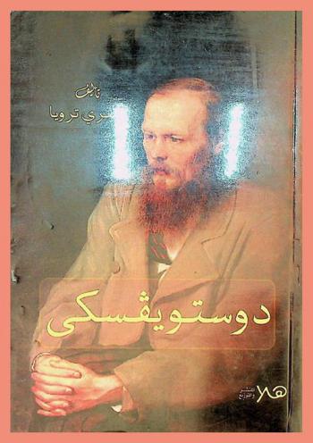  دوستويفسكي