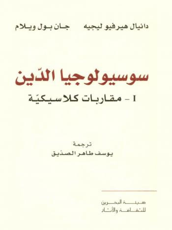  سوسيولوجيا الدين